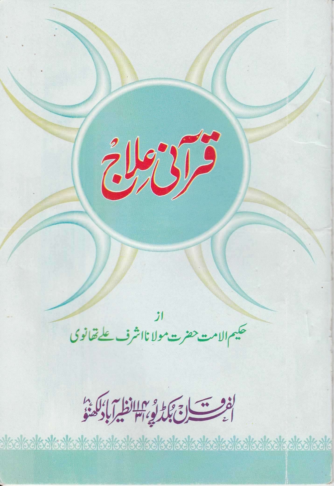 قرآنی علاج Cover